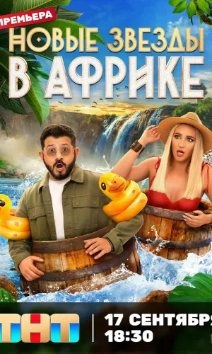 Звезды в джунглях. Карибский 14.12.2025