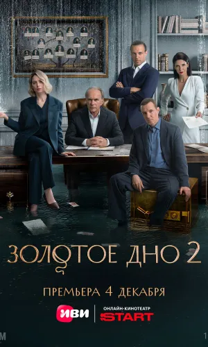 Золотое дно